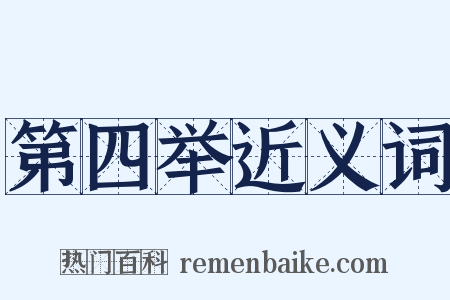 第四举近义词是什么意思的图片